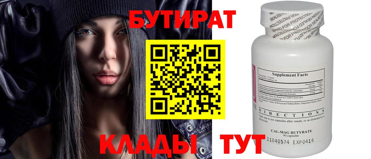БУТИРАТ оксибутират  БУТИРАТ  Обнинск 