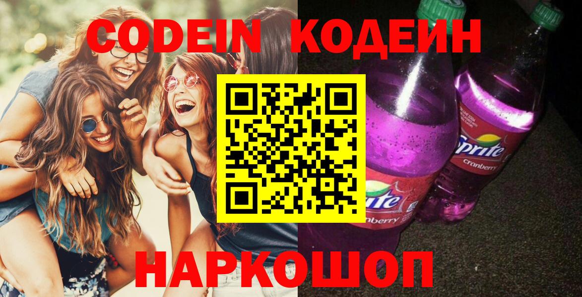Codein напиток Lean (лин) Обнинск