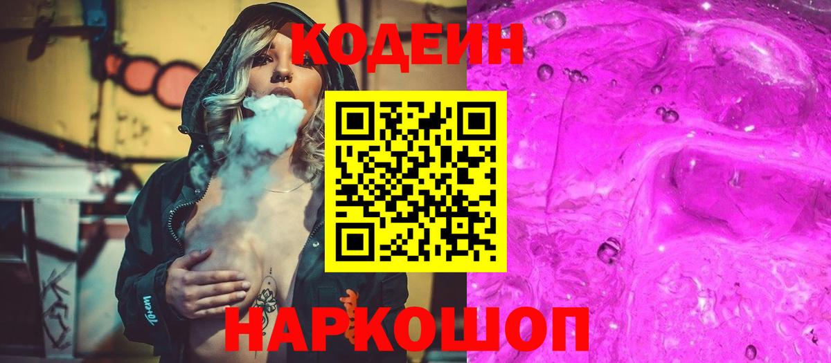 Кодеин напиток Lean (лин)  Вход с VPN  Обнинск 